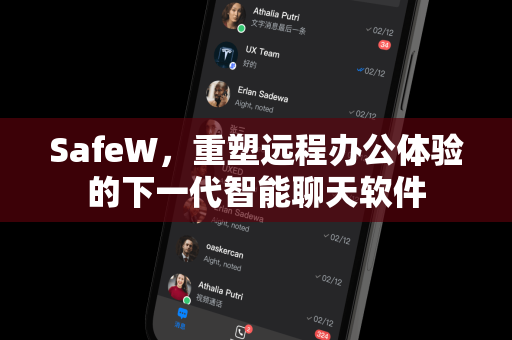 SafeW，重塑远程办公体验的下一代智能聊天软件