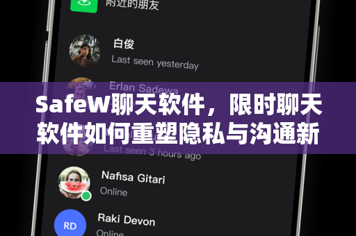 SafeW聊天软件，限时聊天软件如何重塑隐私与沟通新体验