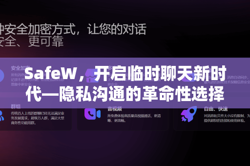 SafeW，开启临时聊天新时代—隐私沟通的革命性选择