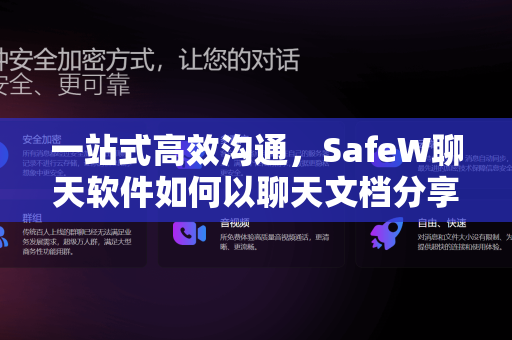 一站式高效沟通，SafeW聊天软件如何以聊天文档分享重塑工作协同