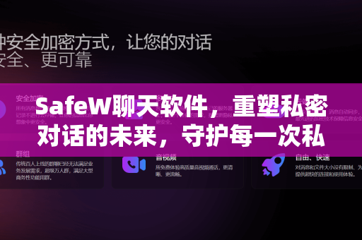 SafeW聊天软件，重塑私密对话的未来，守护每一次私聊安全