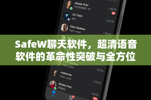 SafeW聊天软件，超清语音软件的革命性突破与全方位指南