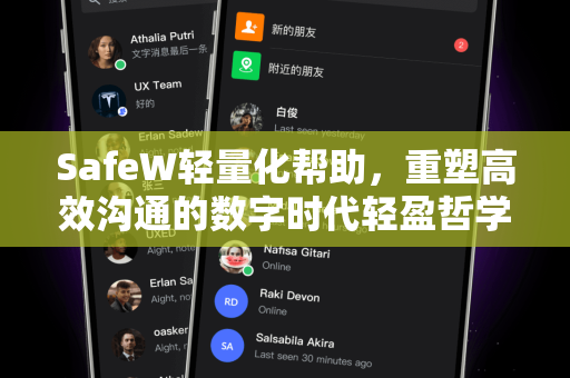 SafeW轻量化帮助，重塑高效沟通的数字时代轻盈哲学