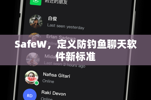 SafeW，定义防钓鱼聊天软件新标准