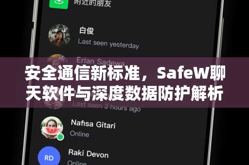 安全通信新标准，SafeW聊天软件与深度数据防护解析