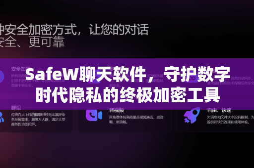 SafeW聊天软件，守护数字时代隐私的终极加密工具