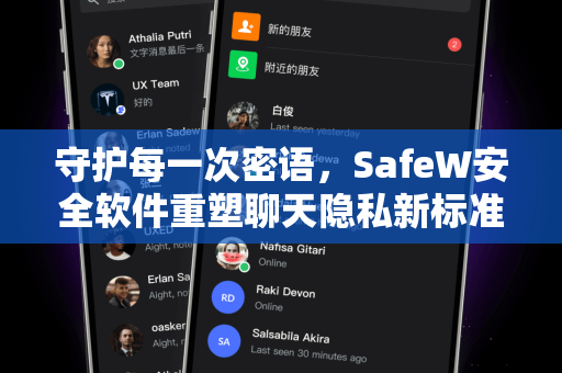 守护每一次密语，SafeW安全软件重塑聊天隐私新标准