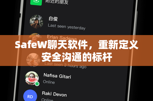 SafeW聊天软件，重新定义安全沟通的标杆