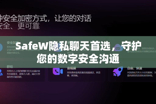 SafeW隐私聊天首选，守护您的数字安全沟通