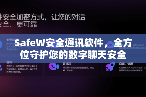 SafeW安全通讯软件，全方位守护您的数字聊天安全