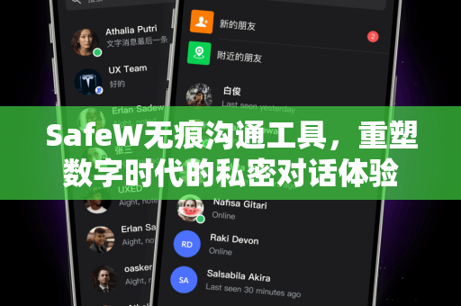 SafeW无痕沟通工具，重塑数字时代的私密对话体验
