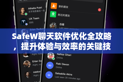 SafeW聊天软件优化全攻略，提升体验与效率的关键技巧