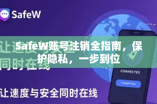 SafeW账号注销全指南，保护隐私，一步到位
