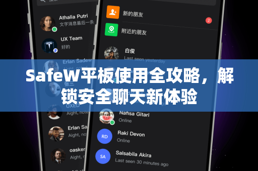 SafeW平板使用全攻略，解锁安全聊天新体验