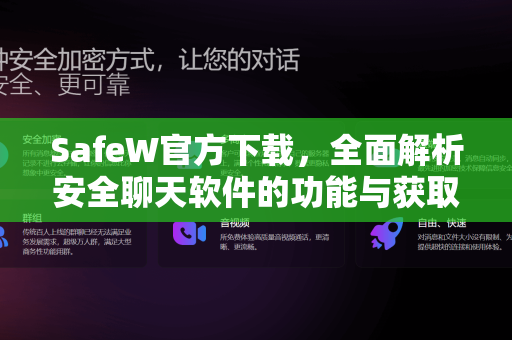 SafeW官方下载，全面解析安全聊天软件的功能与获取方式