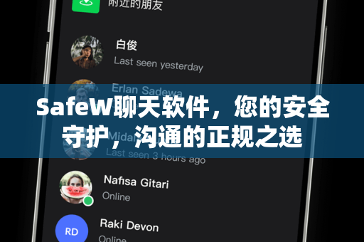 SafeW聊天软件，您的安全守护，沟通的正规之选