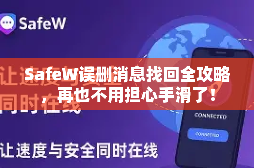 SafeW误删消息找回全攻略，再也不用担心手滑了！