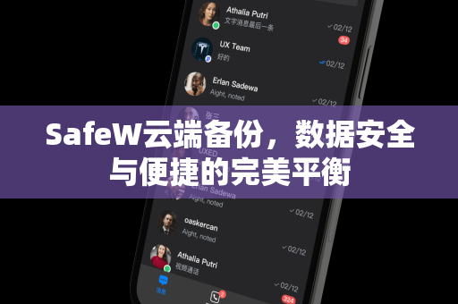 SafeW云端备份，数据安全与便捷的完美平衡
