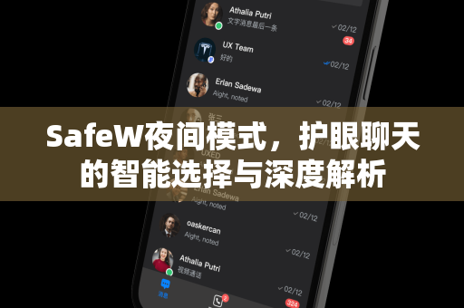 SafeW夜间模式，护眼聊天的智能选择与深度解析