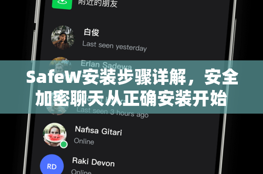 SafeW安装步骤详解，安全加密聊天从正确安装开始