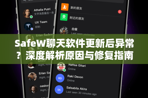 SafeW聊天软件更新后异常？深度解析原因与修复指南