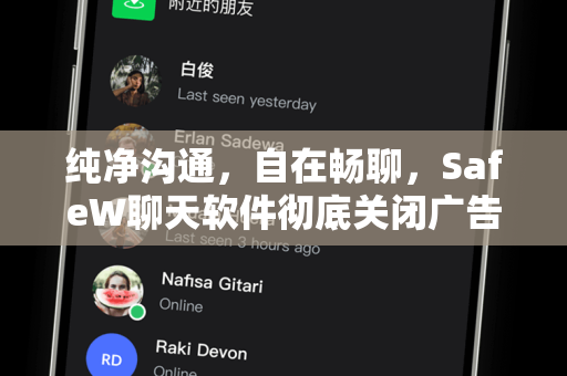 纯净沟通，自在畅聊，SafeW聊天软件彻底关闭广告功能深度解析