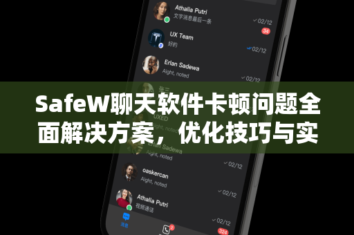 SafeW聊天软件卡顿问题全面解决方案，优化技巧与实用指南
