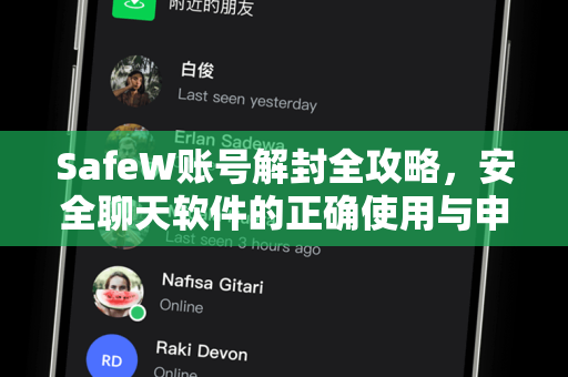 SafeW账号解封全攻略，安全聊天软件的正确使用与申诉方法