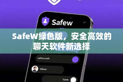 SafeW绿色版，安全高效的聊天软件新选择