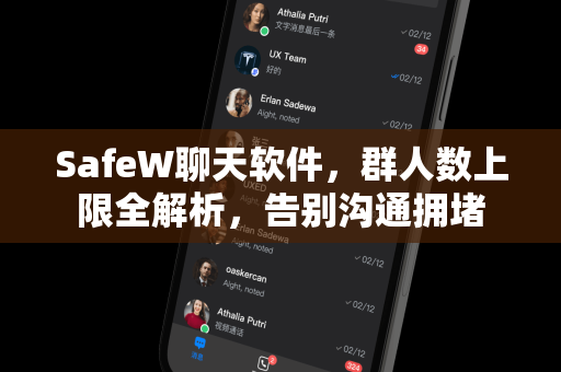 SafeW聊天软件，群人数上限全解析，告别沟通拥堵