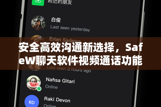 安全高效沟通新选择，SafeW聊天软件视频通话功能全面解析