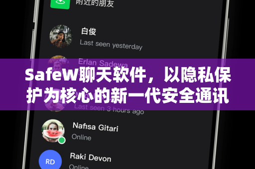 SafeW聊天软件，以隐私保护为核心的新一代安全通讯工具
