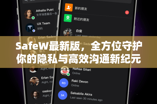 SafeW最新版，全方位守护你的隐私与高效沟通新纪元