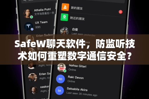 SafeW聊天软件，防监听技术如何重塑数字通信安全？