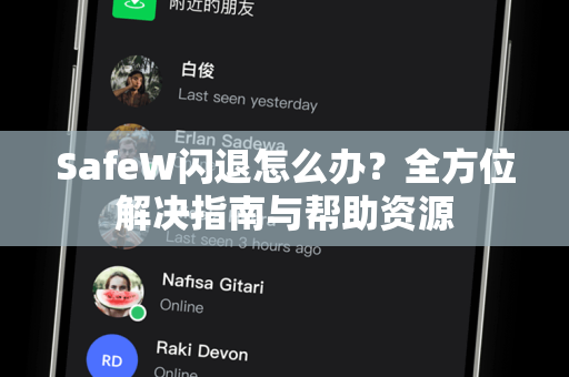 SafeW闪退怎么办？全方位解决指南与帮助资源