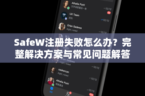SafeW注册失败怎么办？完整解决方案与常见问题解答
