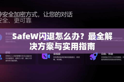 SafeW闪退怎么办？最全解决方案与实用指南