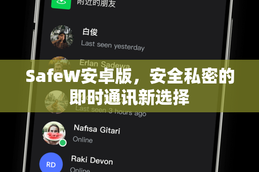 SafeW安卓版，安全私密的即时通讯新选择