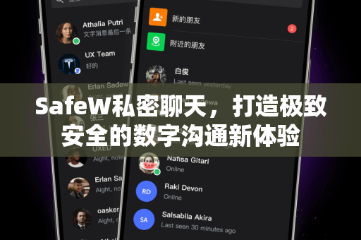 SafeW私密聊天，打造极致安全的数字沟通新体验