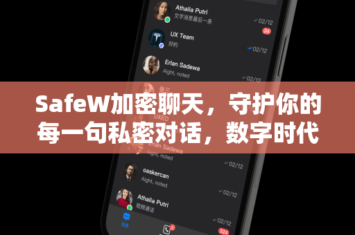 SafeW加密聊天，守护你的每一句私密对话，数字时代的隐私卫士