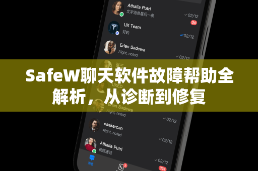 SafeW聊天软件故障帮助全解析，从诊断到修复