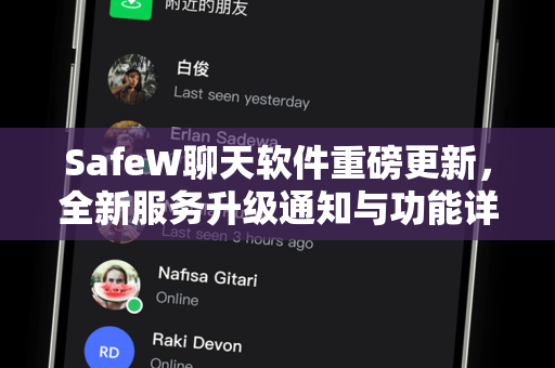 SafeW聊天软件重磅更新，全新服务升级通知与功能详解