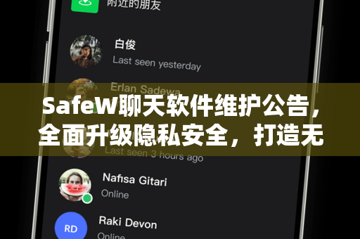 SafeW聊天软件维护公告，全面升级隐私安全，打造无痕沟通新体验