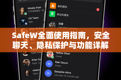 SafeW全面使用指南，安全聊天、隐私保护与功能详解