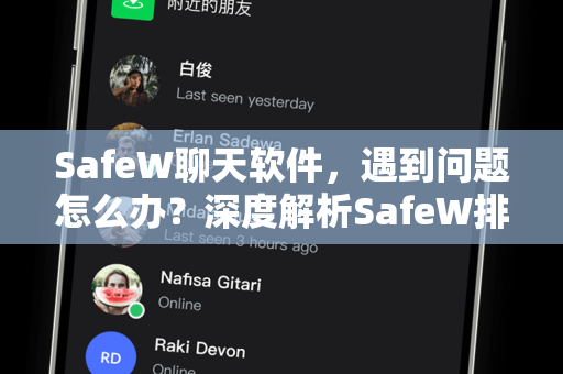 SafeW聊天软件，遇到问题怎么办？深度解析SafeW排查帮助功能