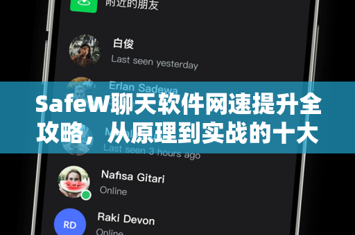 SafeW聊天软件网速提升全攻略，从原理到实战的十大方法