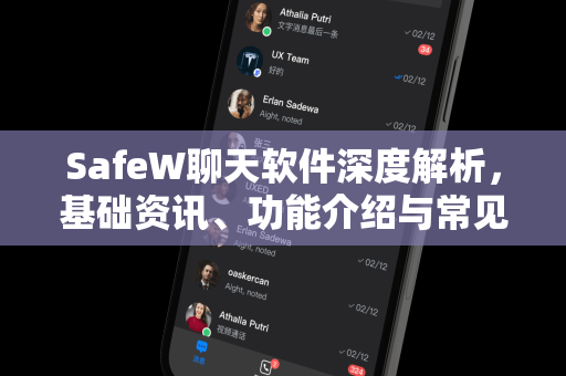 SafeW聊天软件深度解析，基础资讯、功能介绍与常见问题