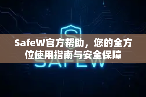 SafeW官方帮助，您的全方位使用指南与安全保障