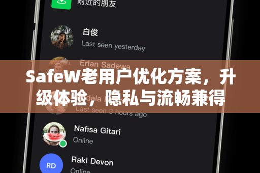 SafeW老用户优化方案，升级体验，隐私与流畅兼得