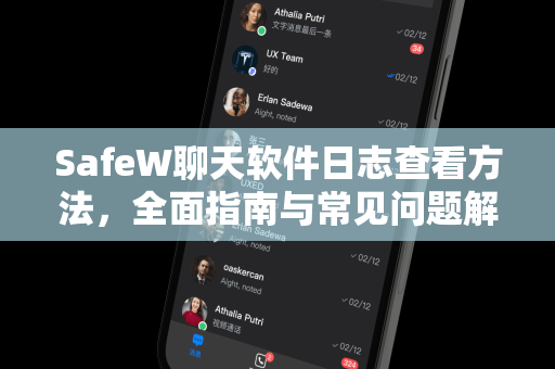SafeW聊天软件日志查看方法，全面指南与常见问题解答